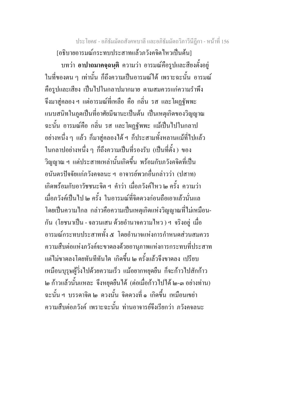 อารมณ์และภวังคจิตในอภิธัมมัตถสังคหบาลี อภิธัมมัตถสังคหบาลี และอภิธัมมัตถวิภาวีนีฎีกา หน้า 156