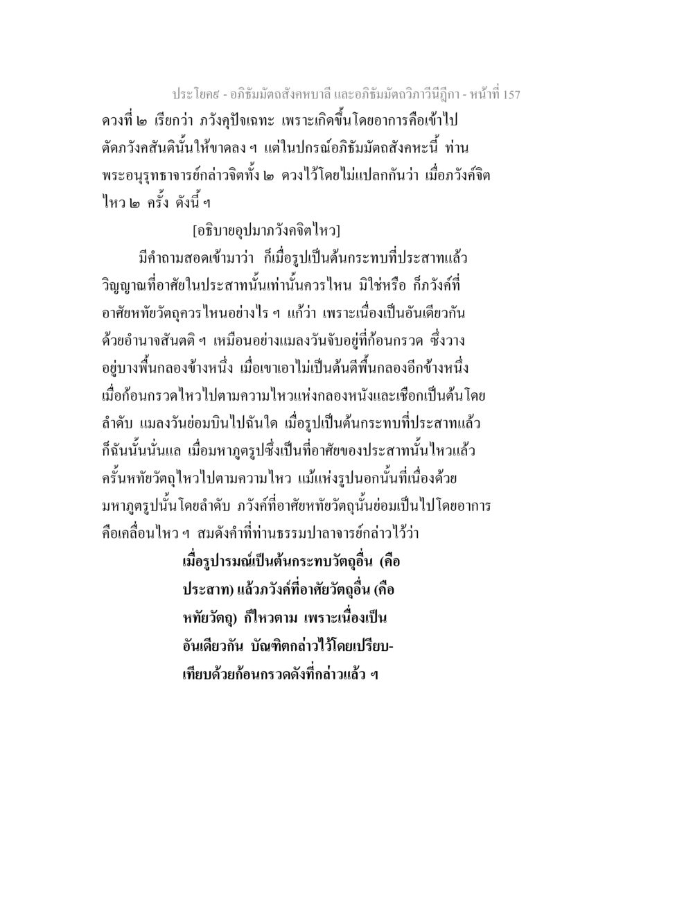 อภิธัมมัตถสังคหบาลี และอภิธัมมัตถวิภาวีนีฎีกา - การศึกษาเกี่ยวกับภวังคจิต อภิธัมมัตถสังคหบาลี และอภิธัมมัตถวิภาวีนีฎีกา หน้า 157