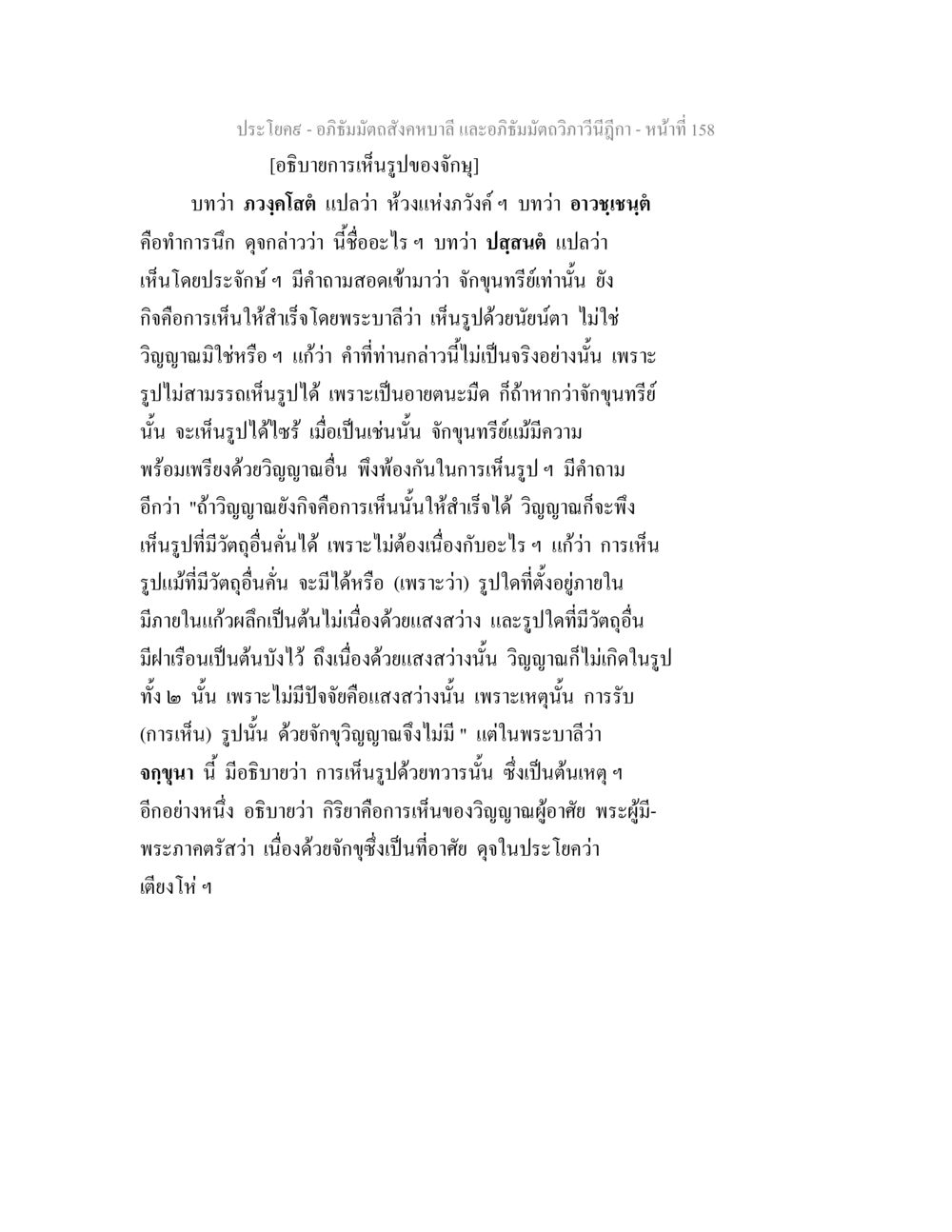การเห็นรูปของจักษุในอภิธัมมัตถสังคหบาลี อภิธัมมัตถสังคหบาลี และอภิธัมมัตถวิภาวีนีฎีกา หน้า 158