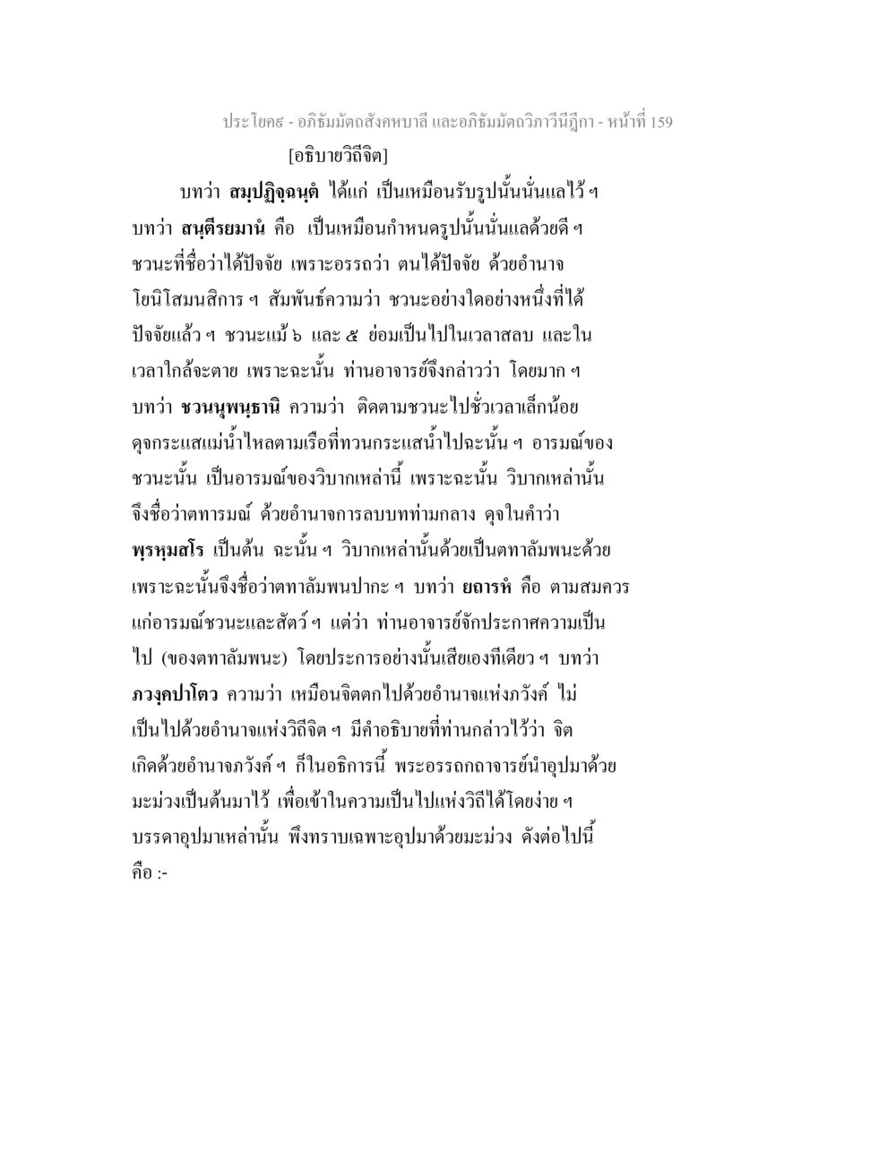 อภิธัมมัตถสังคหบาลี และอภิธัมมัตถวิภาวีนีฎีกา - วิถีจิตและการปรับอารมณ์ อภิธัมมัตถสังคหบาลี และอภิธัมมัตถวิภาวีนีฎีกา หน้า 159