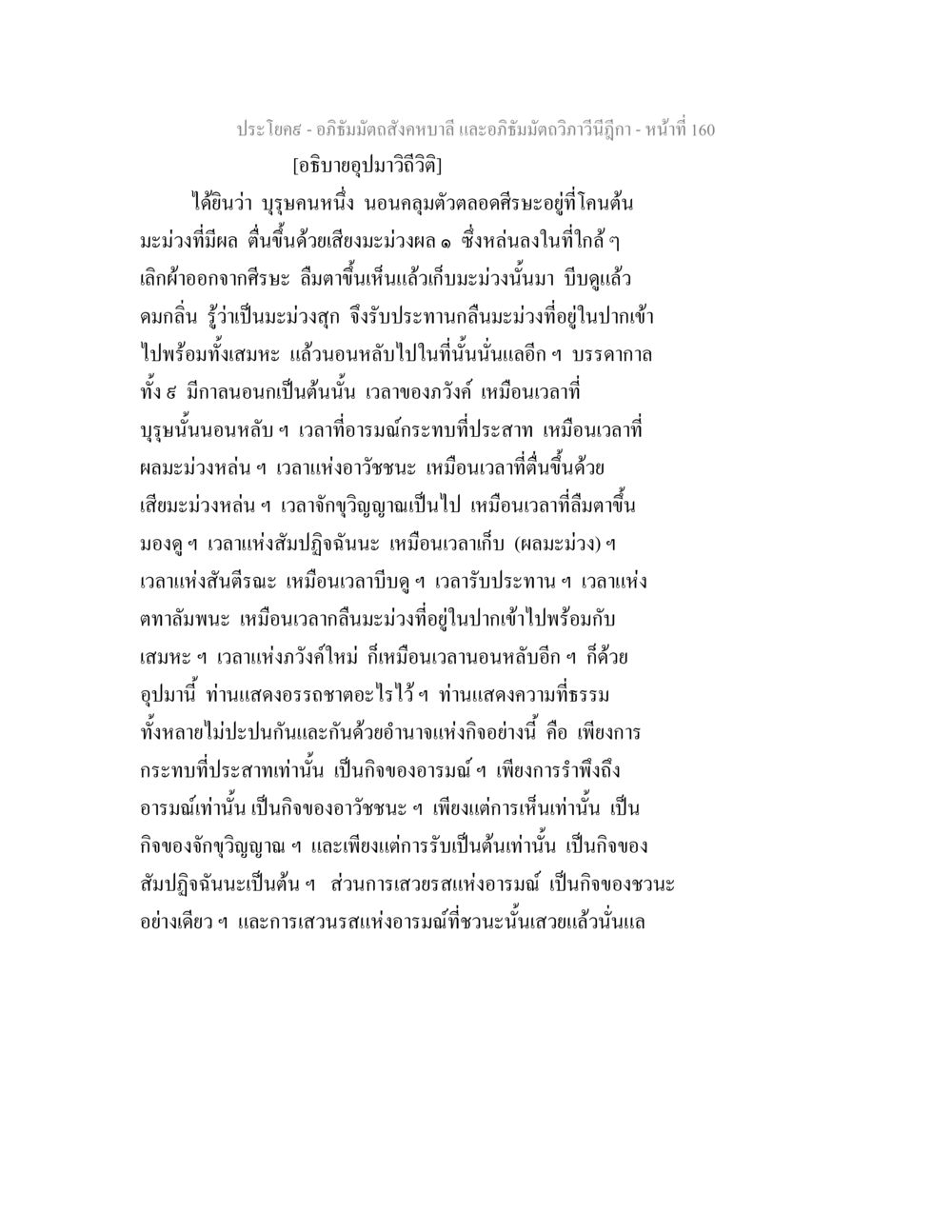 การตีความอุปมาวิถีชีวิตในอภิธัมมัตถสังคหบาลี อภิธัมมัตถสังคหบาลี และอภิธัมมัตถวิภาวีนีฎีกา หน้า 160