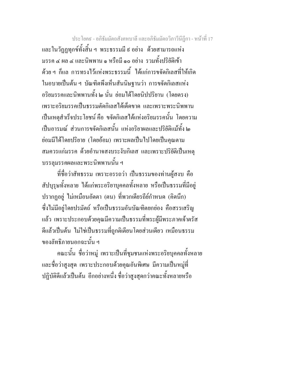 อภิธัมมัตถสังคหบาลี และอภิธัมมัตถวิภาวีนีฎีกา อภิธัมมัตถสังคหบาลี และอภิธัมมัตถวิภาวีนีฎีกา หน้า 17