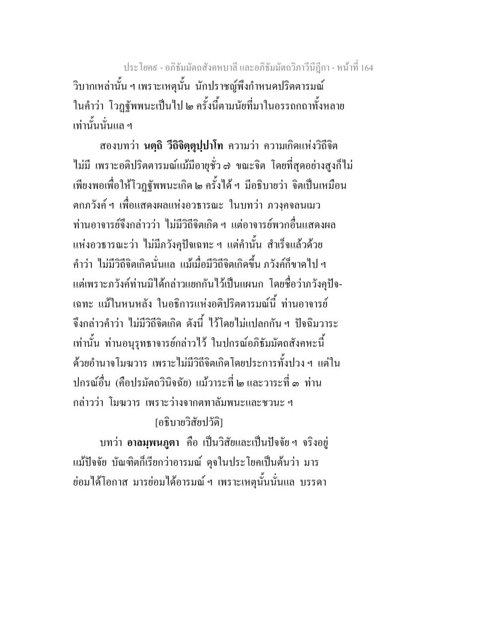 อภิธัมมัตถสังคหะแห่งวิถีจิต อภิธัมมัตถสังคหบาลี และอภิธัมมัตถวิภาวีนีฎีกา หน้า 164