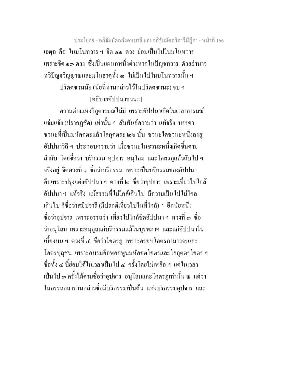 อภิธัมมัตถสังคหบาลี และอภิธัมมัตถวิภาวีนีฎีกา อภิธัมมัตถสังคหบาลี และอภิธัมมัตถวิภาวีนีฎีกา หน้า 166