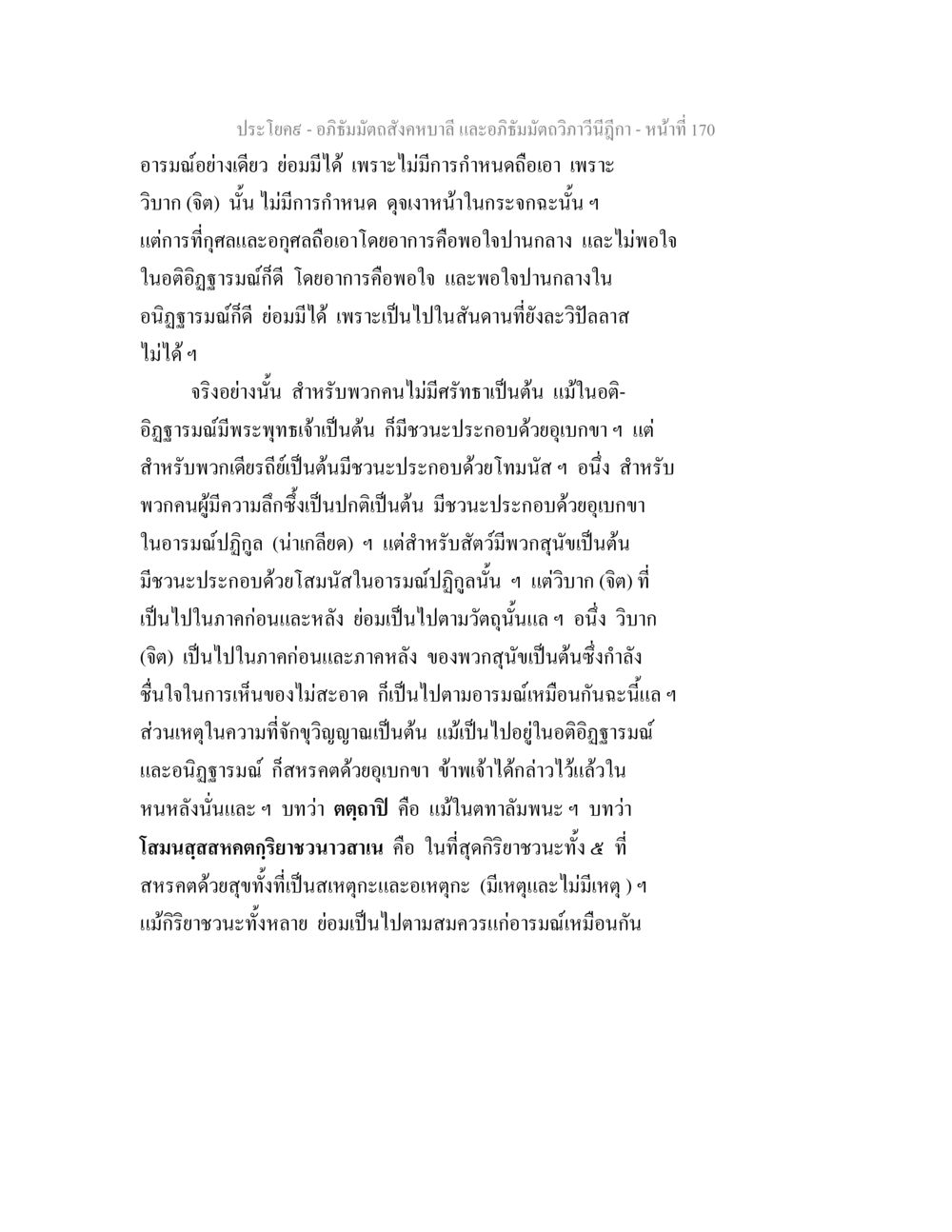 อภิธัมมัตถสังคหบาลี และอภิธัมมัตถวิภาวีนีฎีกา - หน้าที่ 170 อภิธัมมัตถสังคหบาลี และอภิธัมมัตถวิภาวีนีฎีกา หน้า 170