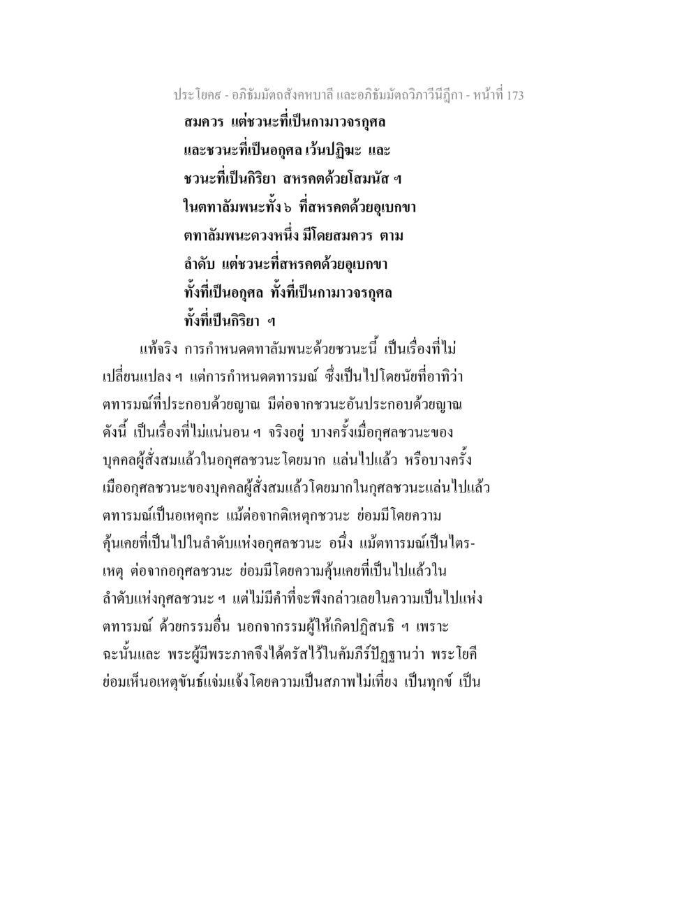 อภิธัมมัตถสังคหบาลี และอภิธัมมัตถวิภาวีนีฎีกา อภิธัมมัตถสังคหบาลี และอภิธัมมัตถวิภาวีนีฎีกา หน้า 173