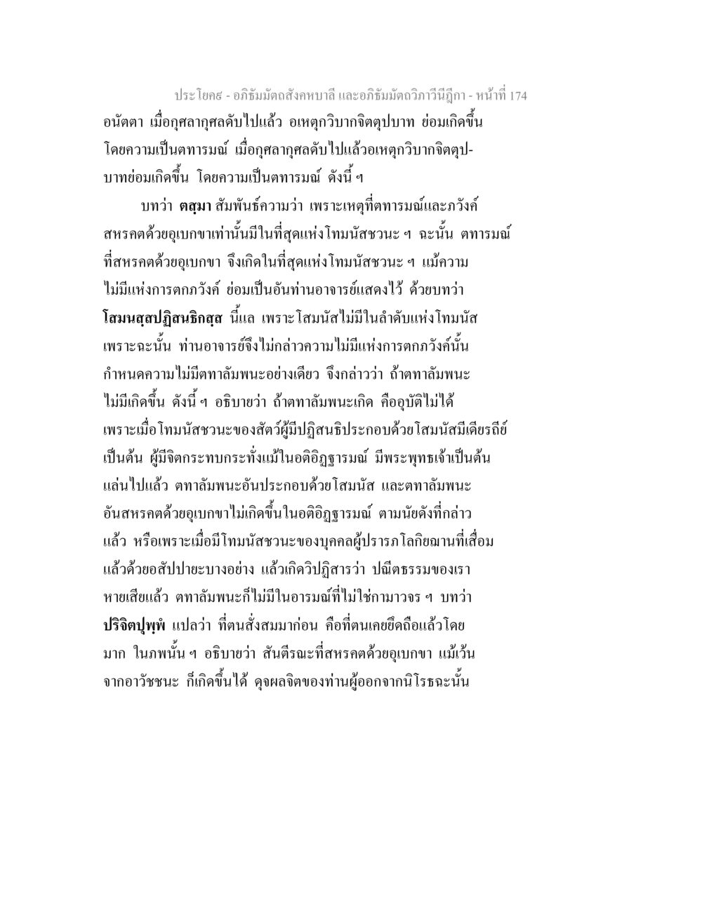 อภิธัมมัตถสังคหบาลี และอภิธัมมัตถวิภาวีนีฎีกา อภิธัมมัตถสังคหบาลี และอภิธัมมัตถวิภาวีนีฎีกา หน้า 174