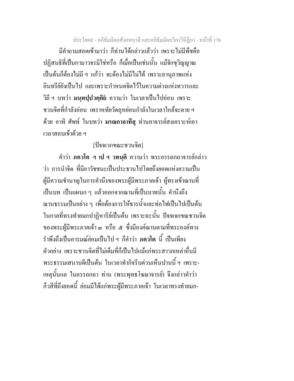 อภิธัมมัตถสังคหบาลี และอภิธัมมัตถวิภาวีนีฎีกา อภิธัมมัตถสังคหบาลี และอภิธัมมัตถวิภาวีนีฎีกา หน้า 178