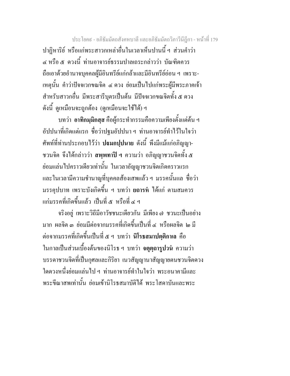 ปาฏิหาริย์ในอภิธัมมัตถสังคหบาลี อภิธัมมัตถสังคหบาลี และอภิธัมมัตถวิภาวีนีฎีกา หน้า 179