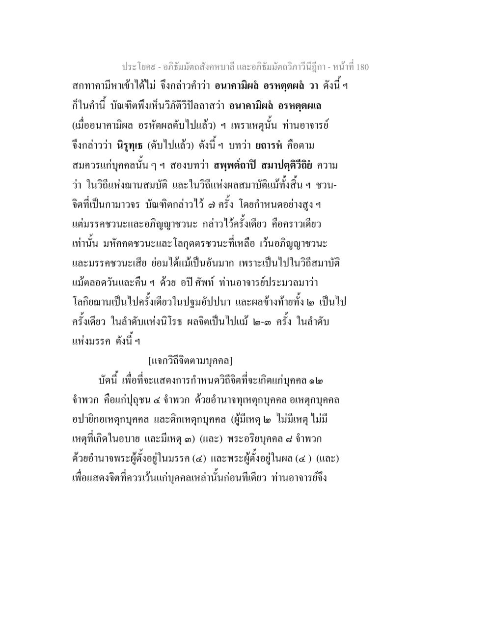 อภิธัมมัตถสังคหบาลี และอภิธัมมัตถวิภาวีนีฎีกา อภิธัมมัตถสังคหบาลี และอภิธัมมัตถวิภาวีนีฎีกา หน้า 180