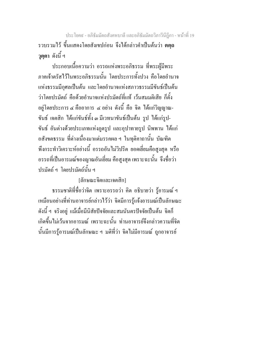 อภิธัมมัตถสังคหบาลี และอภิธัมมัตถวิภาวีนีฎีกา อภิธัมมัตถสังคหบาลี และอภิธัมมัตถวิภาวีนีฎีกา หน้า 19