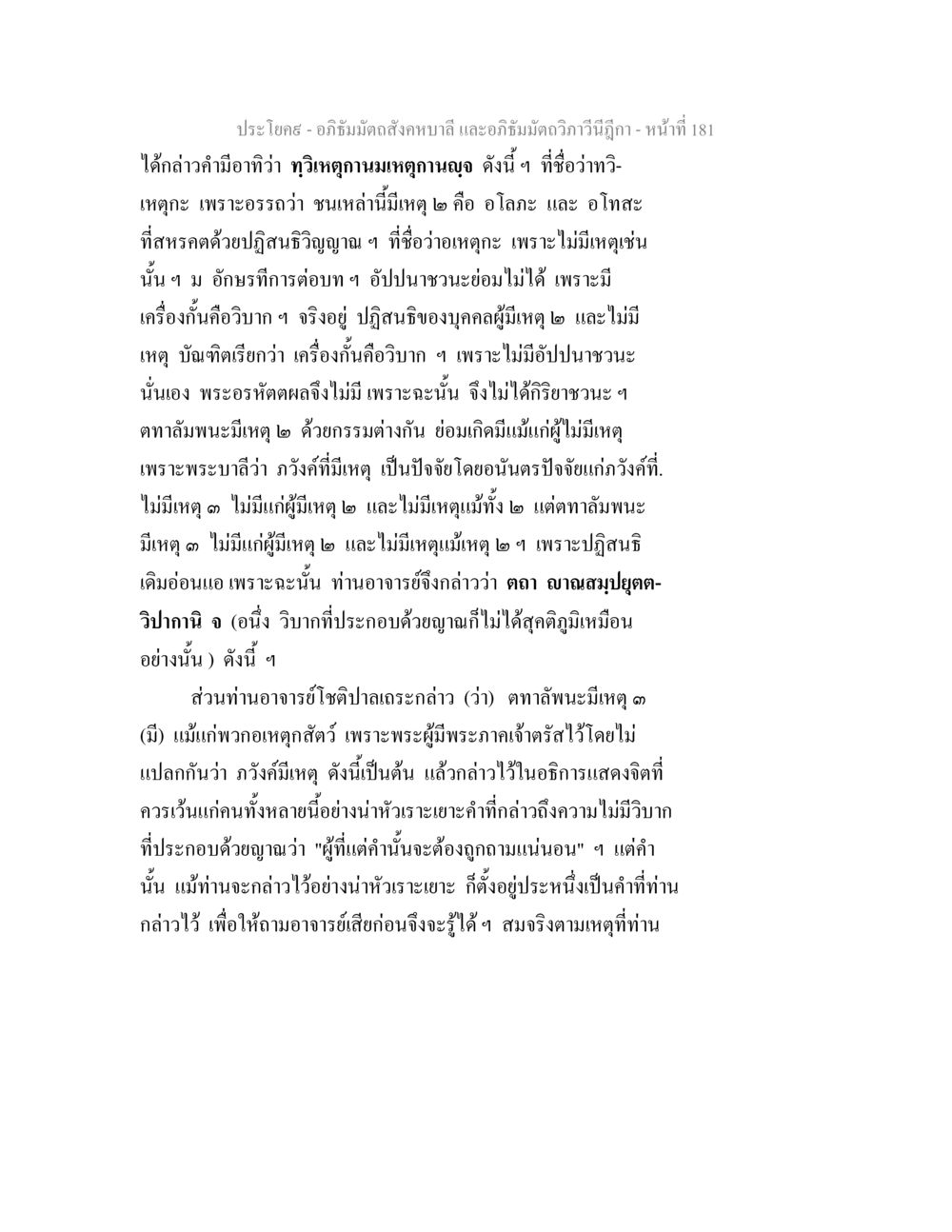 ทวิเหตุกับอเหตุกะในอภิธัมมัตถสังคหบาลี อภิธัมมัตถสังคหบาลี และอภิธัมมัตถวิภาวีนีฎีกา หน้า 181