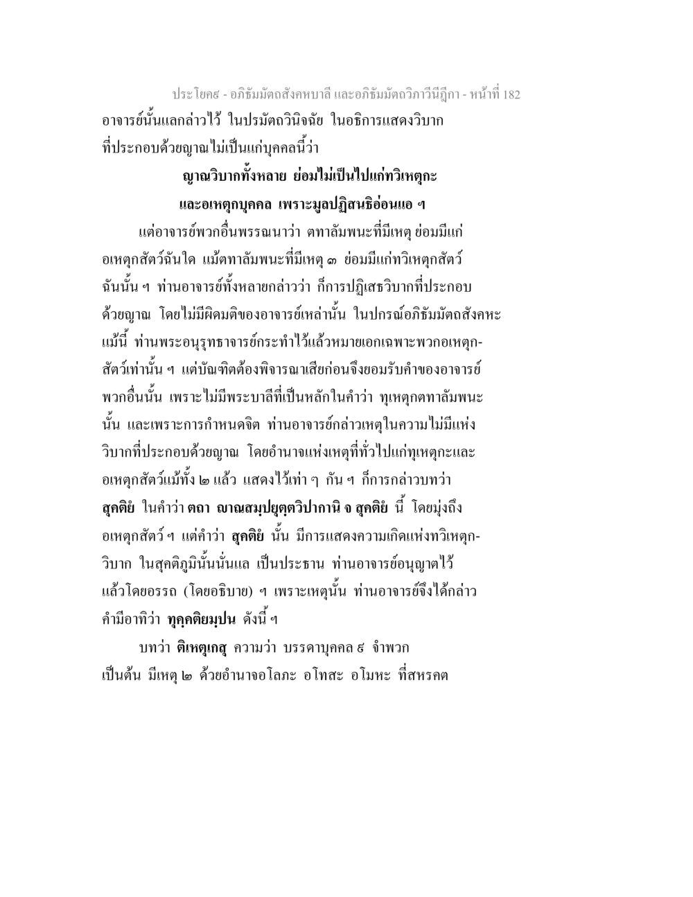 อภิธัมมัตถสังคหะและอภิธัมมัตถวิภาวีนีฎีกา อภิธัมมัตถสังคหบาลี และอภิธัมมัตถวิภาวีนีฎีกา หน้า 182