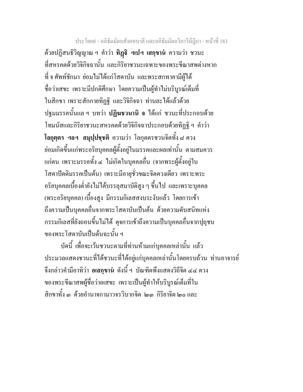 อภิธัมมัตถสังคหบาลี และอภิธัมมัตถวิภาวีนีฎีกา - หน้าที่ 183 อภิธัมมัตถสังคหบาลี และอภิธัมมัตถวิภาวีนีฎีกา หน้า 183