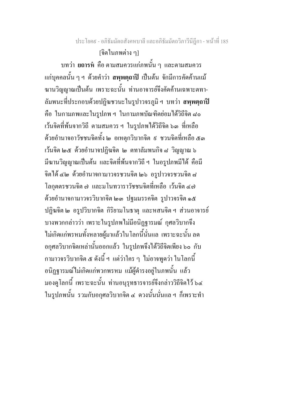 อภิธัมมัตถสังคหบาลี และอภิธัมมัตถวิภาวีนีฎีกา - จิตในภพต่างๆ อภิธัมมัตถสังคหบาลี และอภิธัมมัตถวิภาวีนีฎีกา หน้า 185