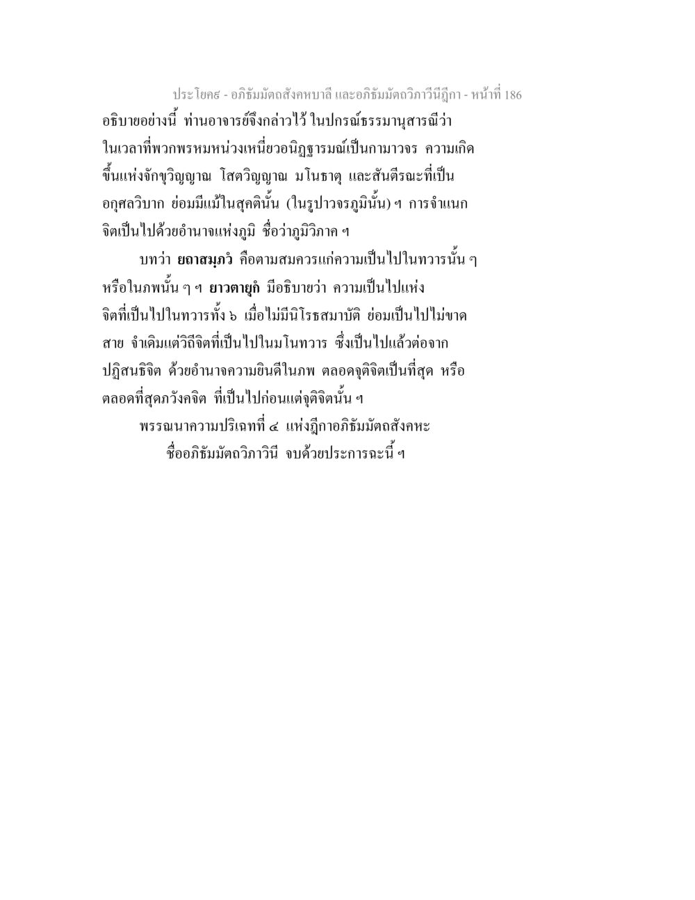 อภิธัมมัตถสังคหบาลี และอภิธัมมัตถวิภาวีนีฎีกา อภิธัมมัตถสังคหบาลี และอภิธัมมัตถวิภาวีนีฎีกา หน้า 186