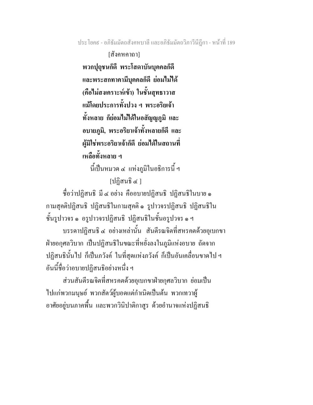 อภิธัมมัตถสังคหบาลี และอภิธัมมัตถวิภาวีนีฎีกา อภิธัมมัตถสังคหบาลี และอภิธัมมัตถวิภาวีนีฎีกา หน้า 189