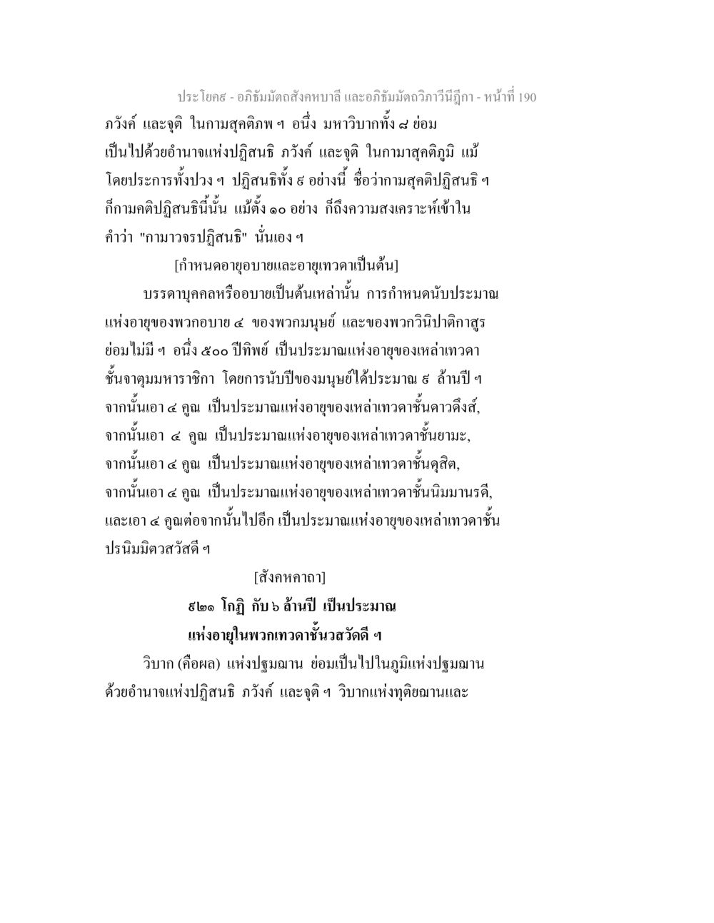 อภิธัมมัตถสังคหบาลี และอภิธัมมัตถวิภาวีนีฎีกา - กามสุคติภพ อภิธัมมัตถสังคหบาลี และอภิธัมมัตถวิภาวีนีฎีกา หน้า 190