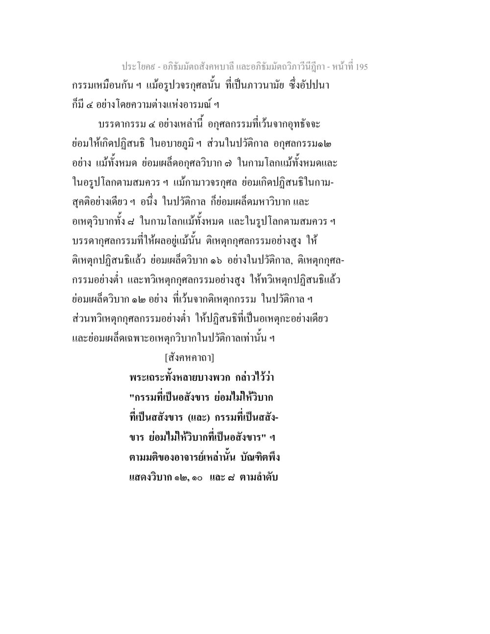 อภิธัมมัตถสังคหบาลี: การวิเคราะห์กรรมและวิบาก อภิธัมมัตถสังคหบาลี และอภิธัมมัตถวิภาวีนีฎีกา หน้า 195