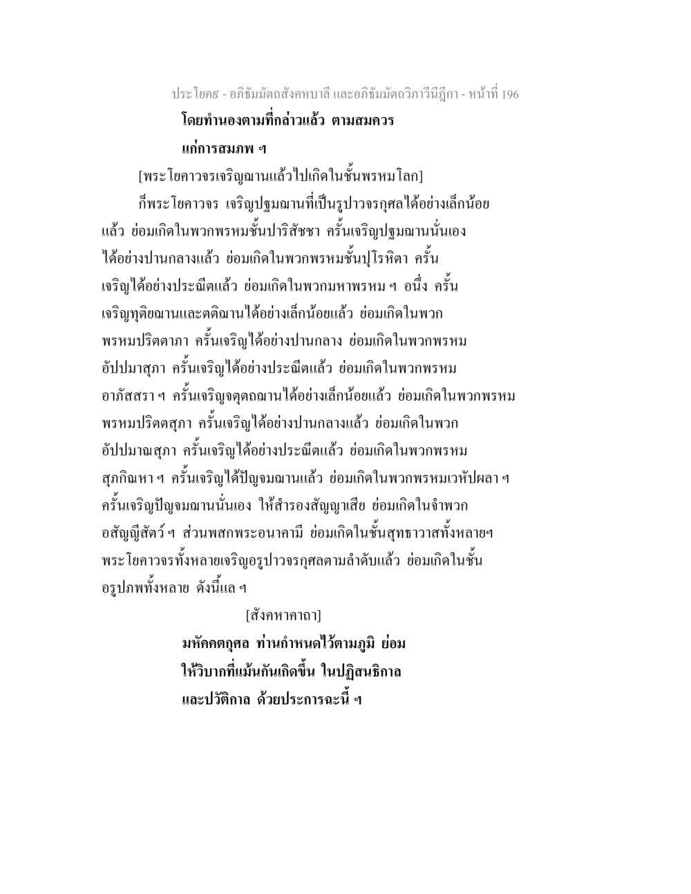 อภิธัมมัตถสังคหบาลี: การเจริญฌานและการเกิดในพรหมโลก อภิธัมมัตถสังคหบาลี และอภิธัมมัตถวิภาวีนีฎีกา หน้า 196