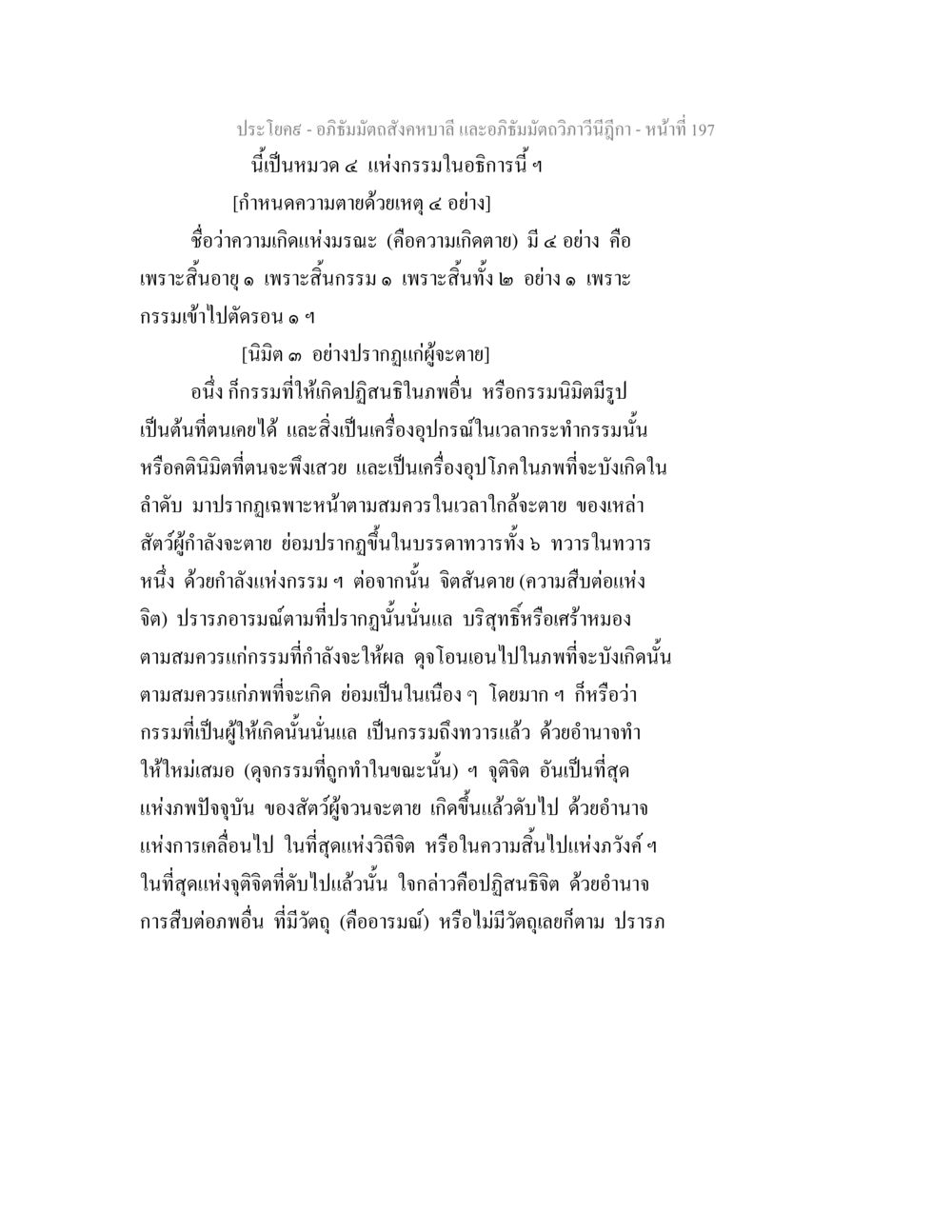 การศึกษาความตายและกรรมในอภิธัมมัตถสังคหบาลี อภิธัมมัตถสังคหบาลี และอภิธัมมัตถวิภาวีนีฎีกา หน้า 197