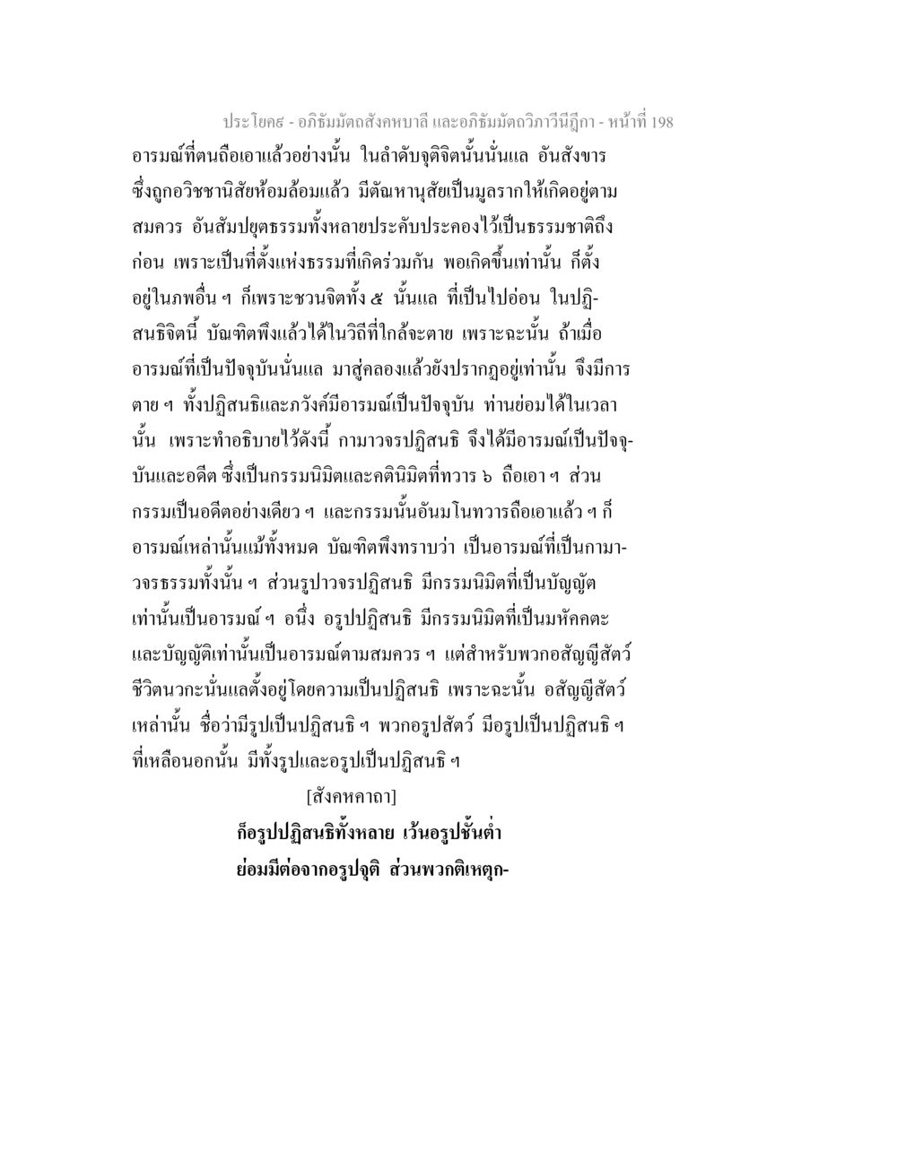 อภิธัมมัตถสังคหบาลี - หน้าที่ 198 อภิธัมมัตถสังคหบาลี และอภิธัมมัตถวิภาวีนีฎีกา หน้า 198