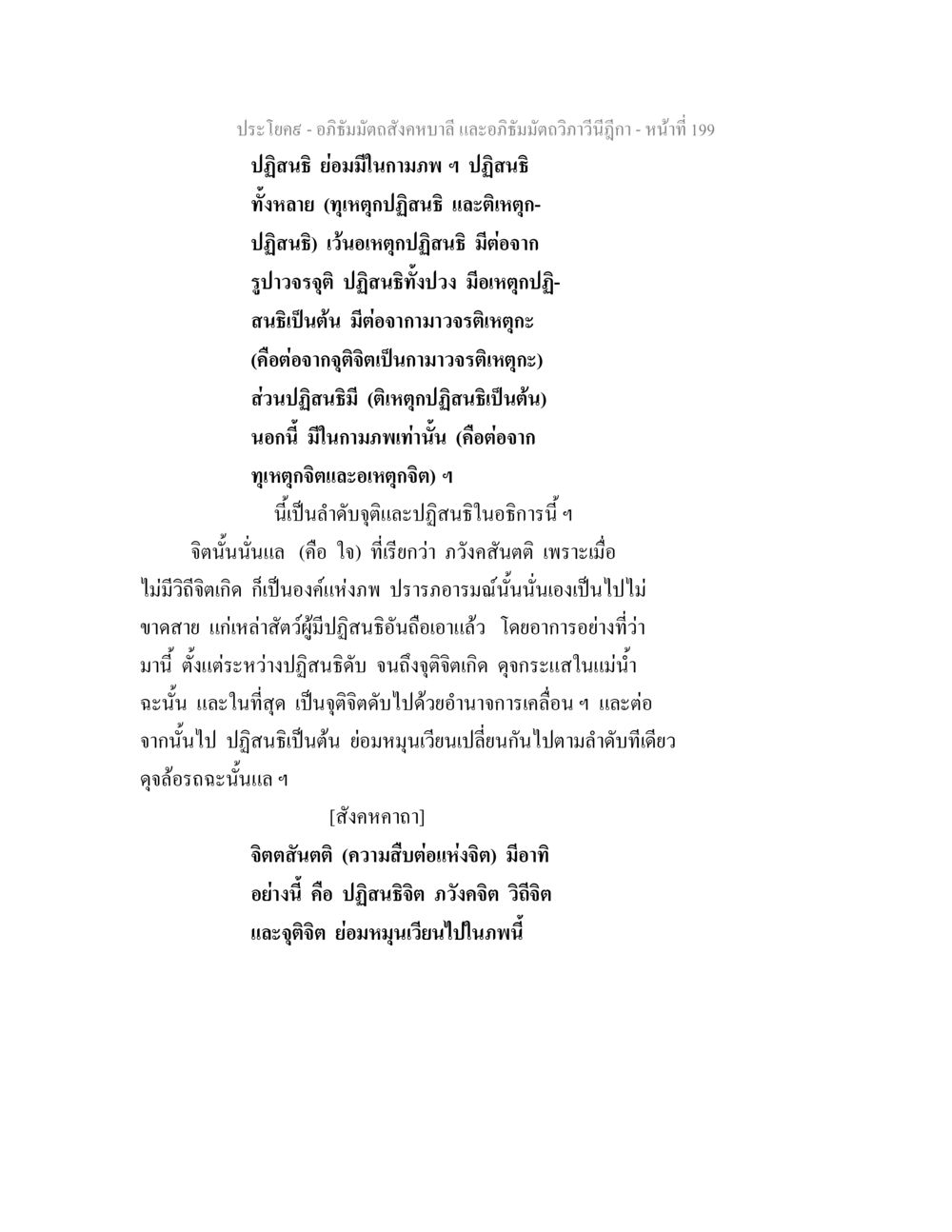 อภิธัมมัตถสังคหบาลี - ปฏิสนธิและจิตตสันตติ อภิธัมมัตถสังคหบาลี และอภิธัมมัตถวิภาวีนีฎีกา หน้า 199