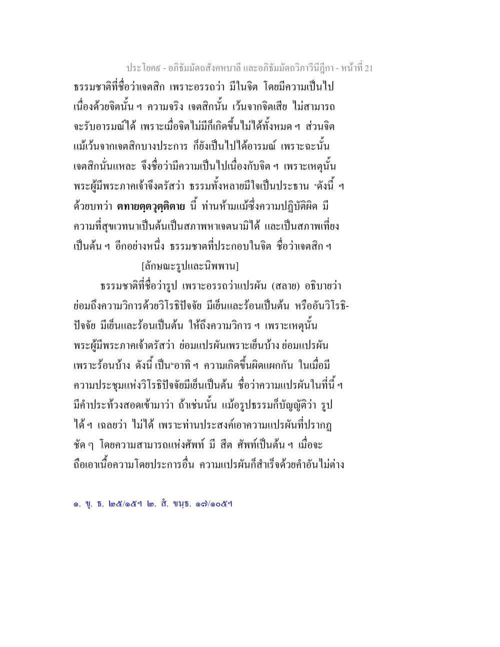 เจตสิกและรูปธรรมในอภิธัมมะ อภิธัมมัตถสังคหบาลี และอภิธัมมัตถวิภาวีนีฎีกา หน้า 21