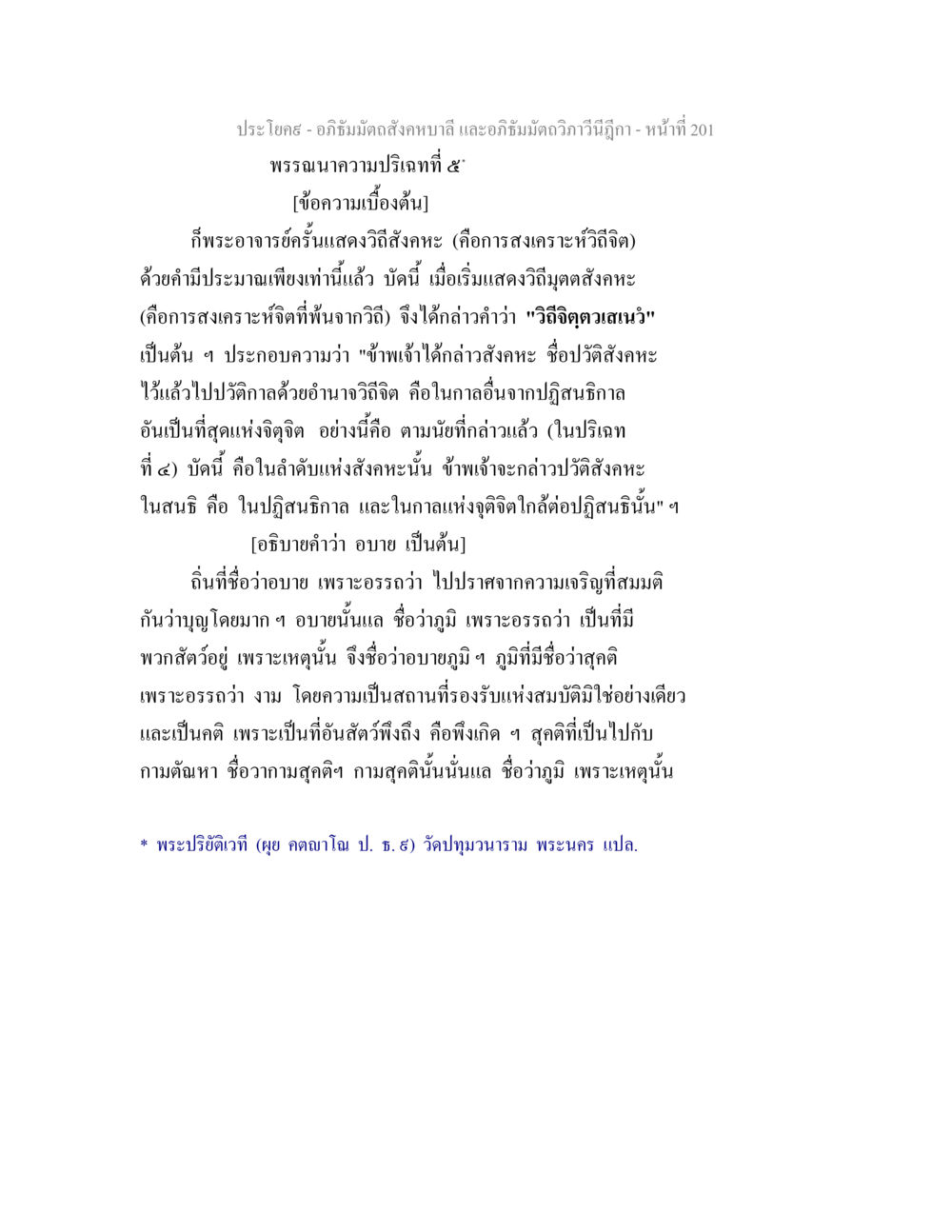 อภิธัมมัตถสังคหบาลี - การสงเคราะห์จิต อภิธัมมัตถสังคหบาลี และอภิธัมมัตถวิภาวีนีฎีกา หน้า 201