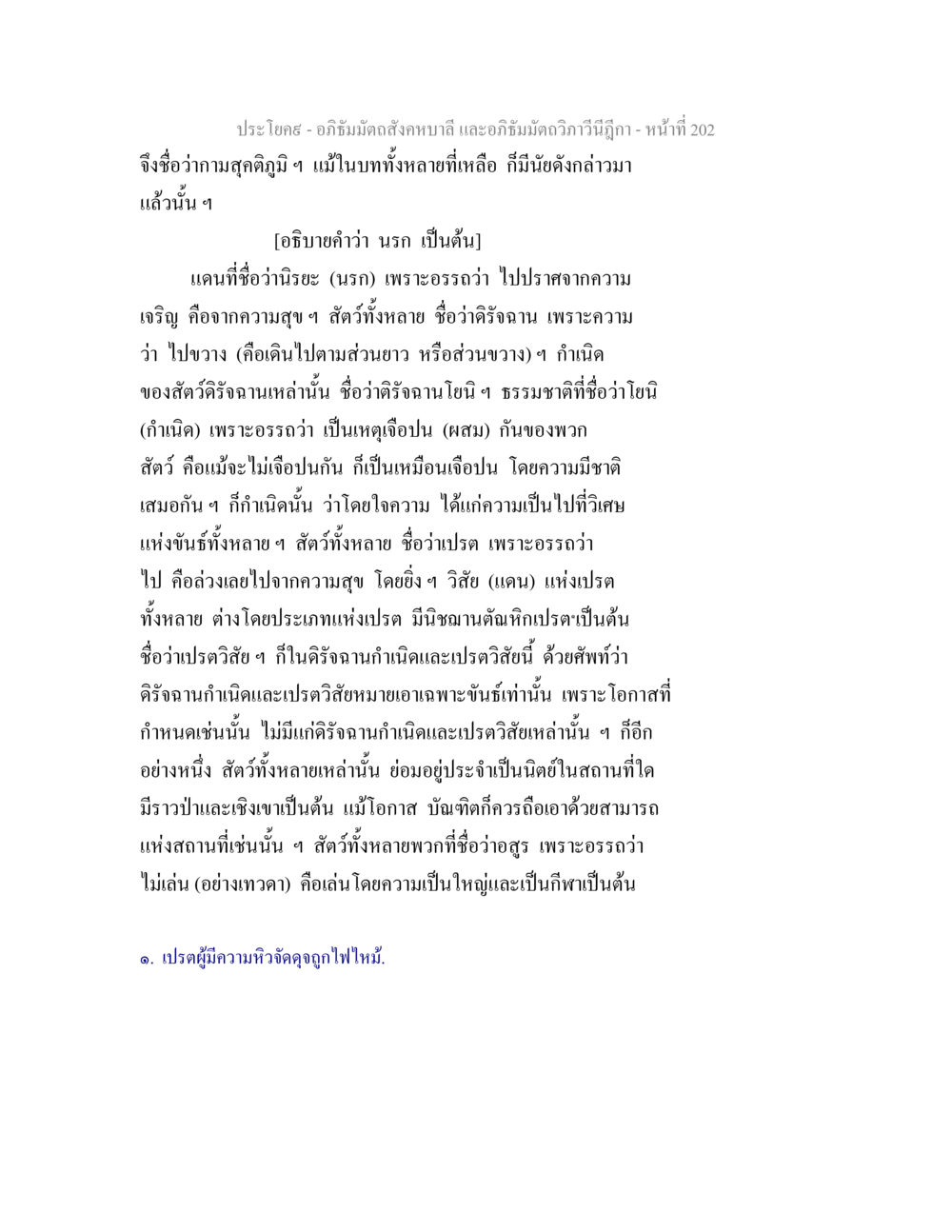 การศึกษาเกี่ยวกับนรกและการกำเนิดของสัตว์ อภิธัมมัตถสังคหบาลี และอภิธัมมัตถวิภาวีนีฎีกา หน้า 202