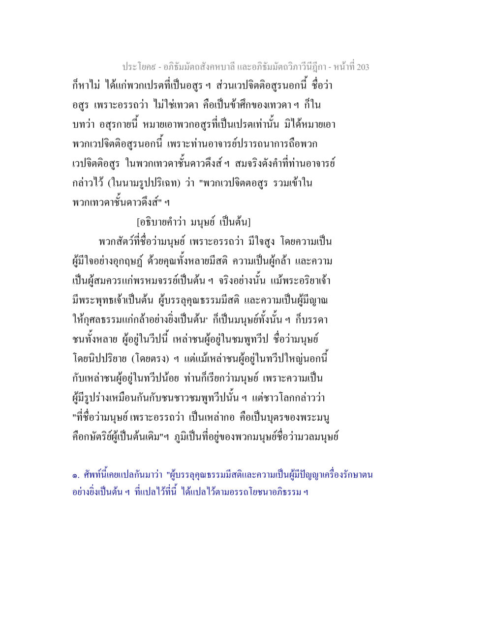 อภิธัมมัตถสังคหบาลี: การศึกษาเรื่องอสูรและมนุษย์ อภิธัมมัตถสังคหบาลี และอภิธัมมัตถวิภาวีนีฎีกา หน้า 203