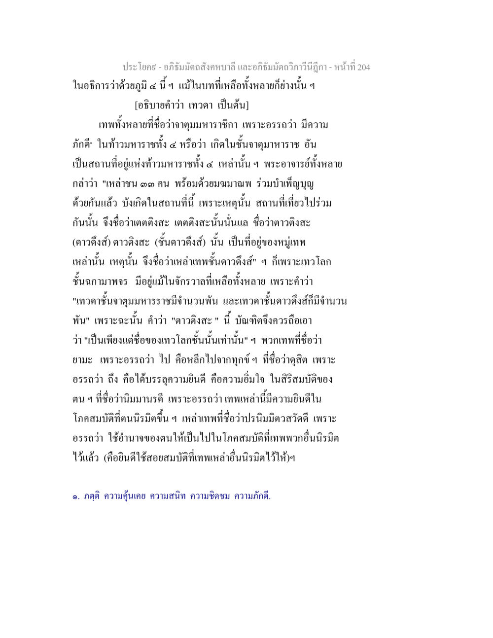 การศึกษาความหมายของเทวดาและชั้นของเทพในพระพุทธศาสนา อภิธัมมัตถสังคหบาลี และอภิธัมมัตถวิภาวีนีฎีกา หน้า 204