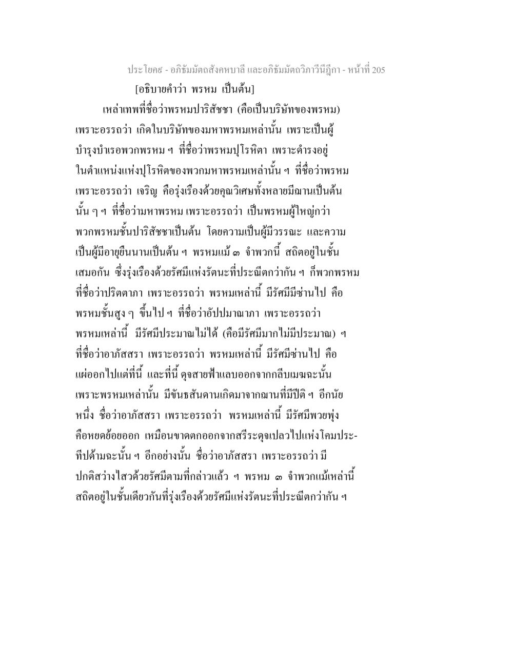 ความหมายของพวกพรหมในอภิธัมมะ อภิธัมมัตถสังคหบาลี และอภิธัมมัตถวิภาวีนีฎีกา หน้า 205