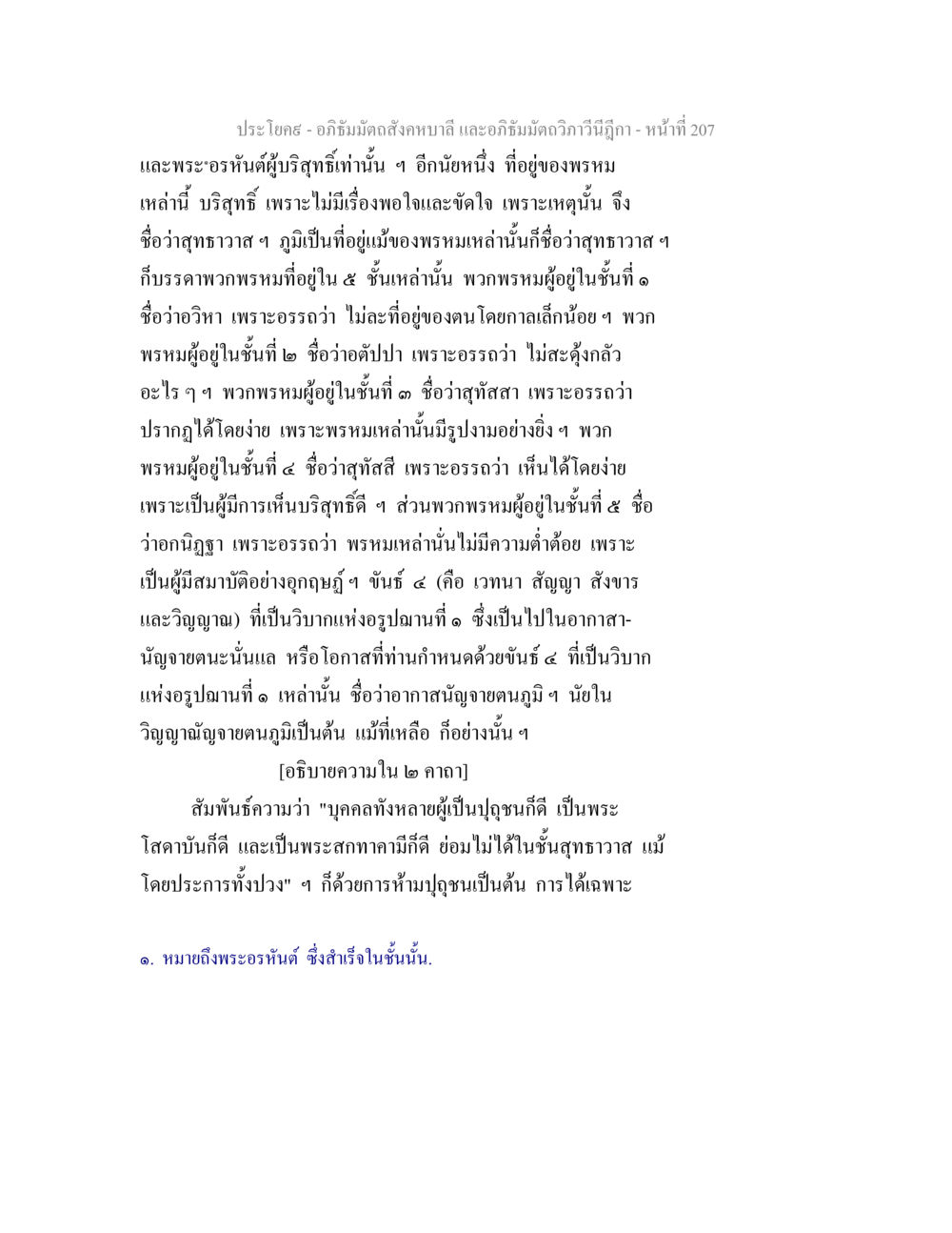 อภิธัมมัตถสังคหบาลี และอภิธัมมัตถวิภาวีนีฎีกา อภิธัมมัตถสังคหบาลี และอภิธัมมัตถวิภาวีนีฎีกา หน้า 207
