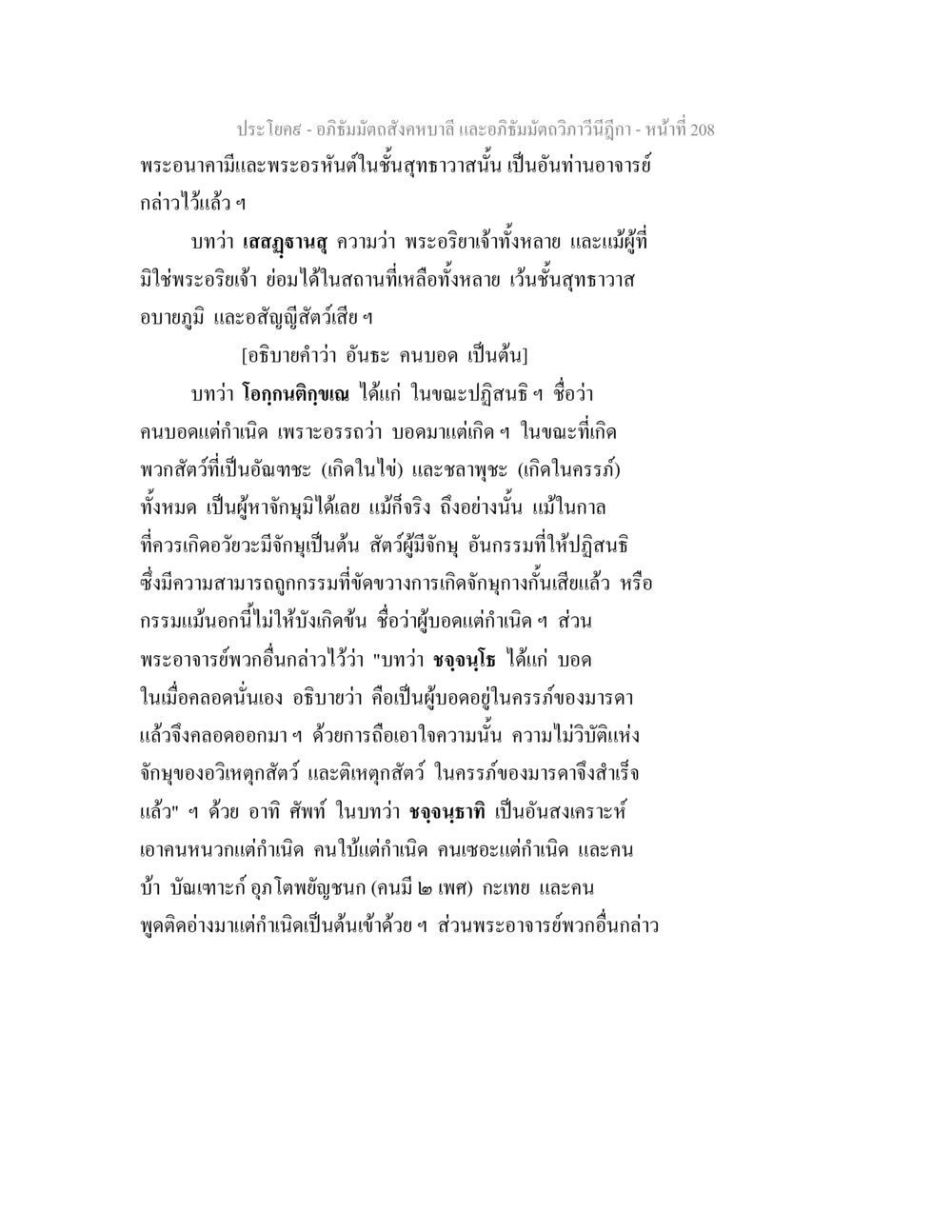 การอธิบายพระอริยเจ้าและอาการของสัตว์ อภิธัมมัตถสังคหบาลี และอภิธัมมัตถวิภาวีนีฎีกา หน้า 208
