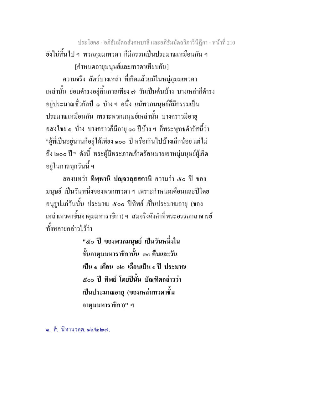 อภิธัมมัตถสังคหบาลี: อายุมนุษย์และเทวดา อภิธัมมัตถสังคหบาลี และอภิธัมมัตถวิภาวีนีฎีกา หน้า 210