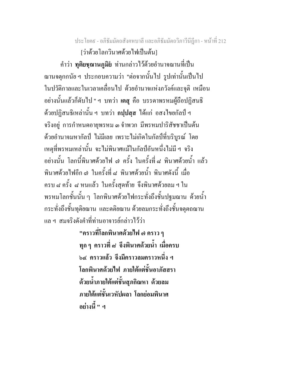 อภิธัมมัตถสังคหบาลี: การพินาศของโลกและปัจจัยต่างๆ อภิธัมมัตถสังคหบาลี และอภิธัมมัตถวิภาวีนีฎีกา หน้า 212