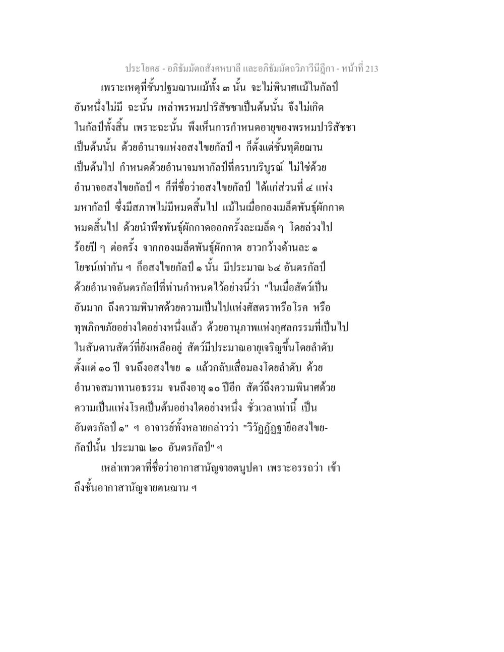 อภิธัมมัตถสังคหบาลี และอภิธัมมัตถวิภาวีนีฎีกา อภิธัมมัตถสังคหบาลี และอภิธัมมัตถวิภาวีนีฎีกา หน้า 213