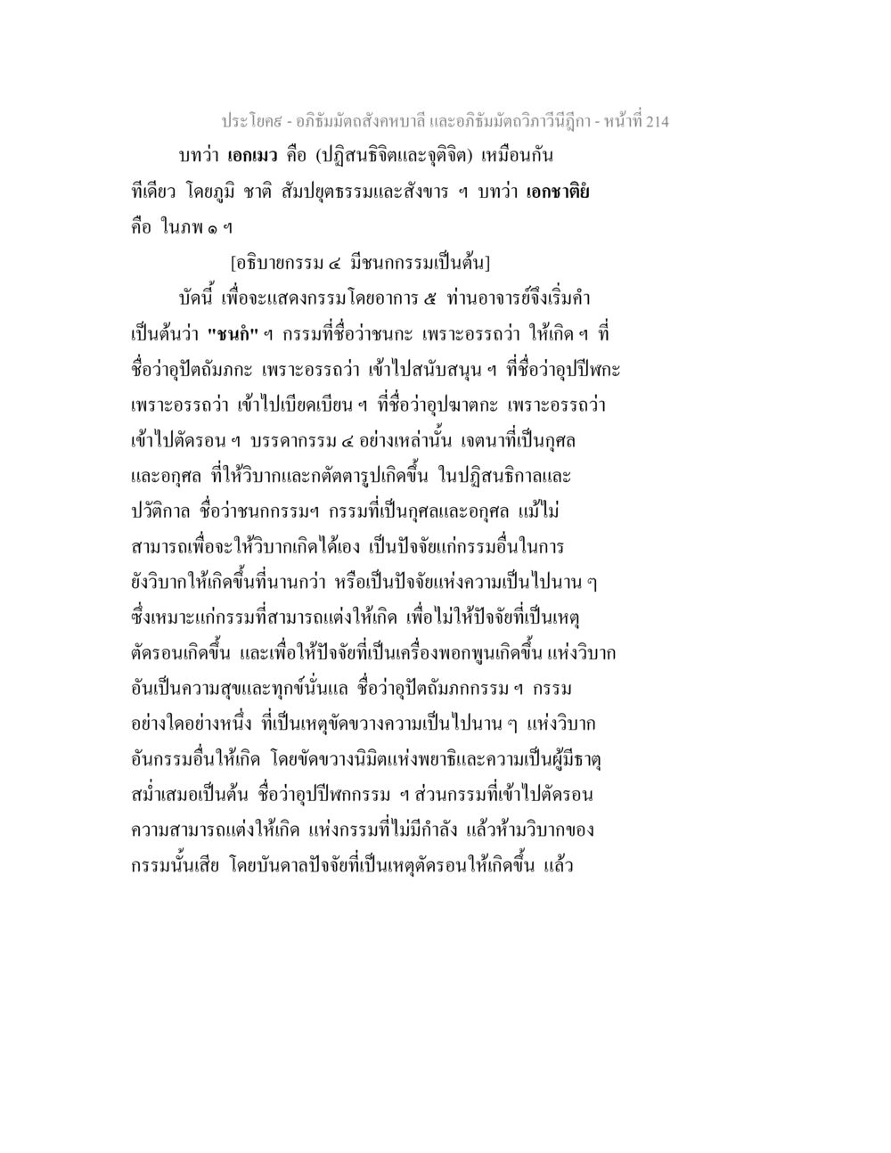 อภิธัมมัตถสังคหบาลี และอภิธัมมัตถวิภาวีนี 214 อภิธัมมัตถสังคหบาลี และอภิธัมมัตถวิภาวีนีฎีกา หน้า 214