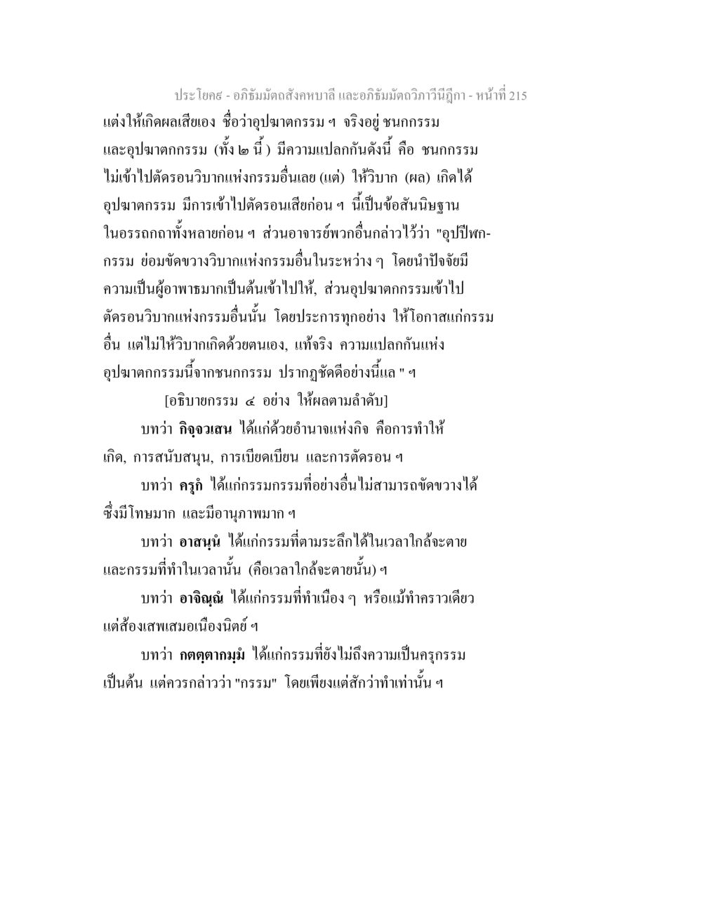 อภิธัมมัตถกรรม – การศึกษาความแตกต่างของกรรม อภิธัมมัตถสังคหบาลี และอภิธัมมัตถวิภาวีนีฎีกา หน้า 215