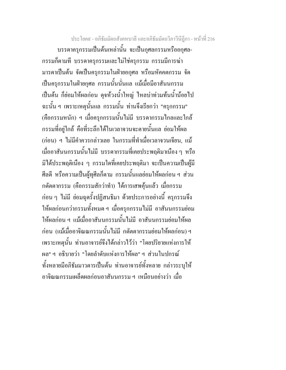 อภิธัมมัตถสังคหบาลี: การวิเคราะห์กรรม อภิธัมมัตถสังคหบาลี และอภิธัมมัตถวิภาวีนีฎีกา หน้า 216