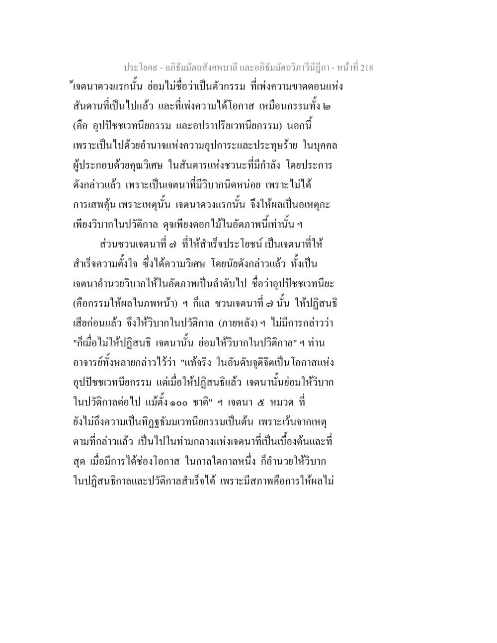 เจตนาทางกรรมในอภิธัมมัตถสังคหบาลี อภิธัมมัตถสังคหบาลี และอภิธัมมัตถวิภาวีนีฎีกา หน้า 218