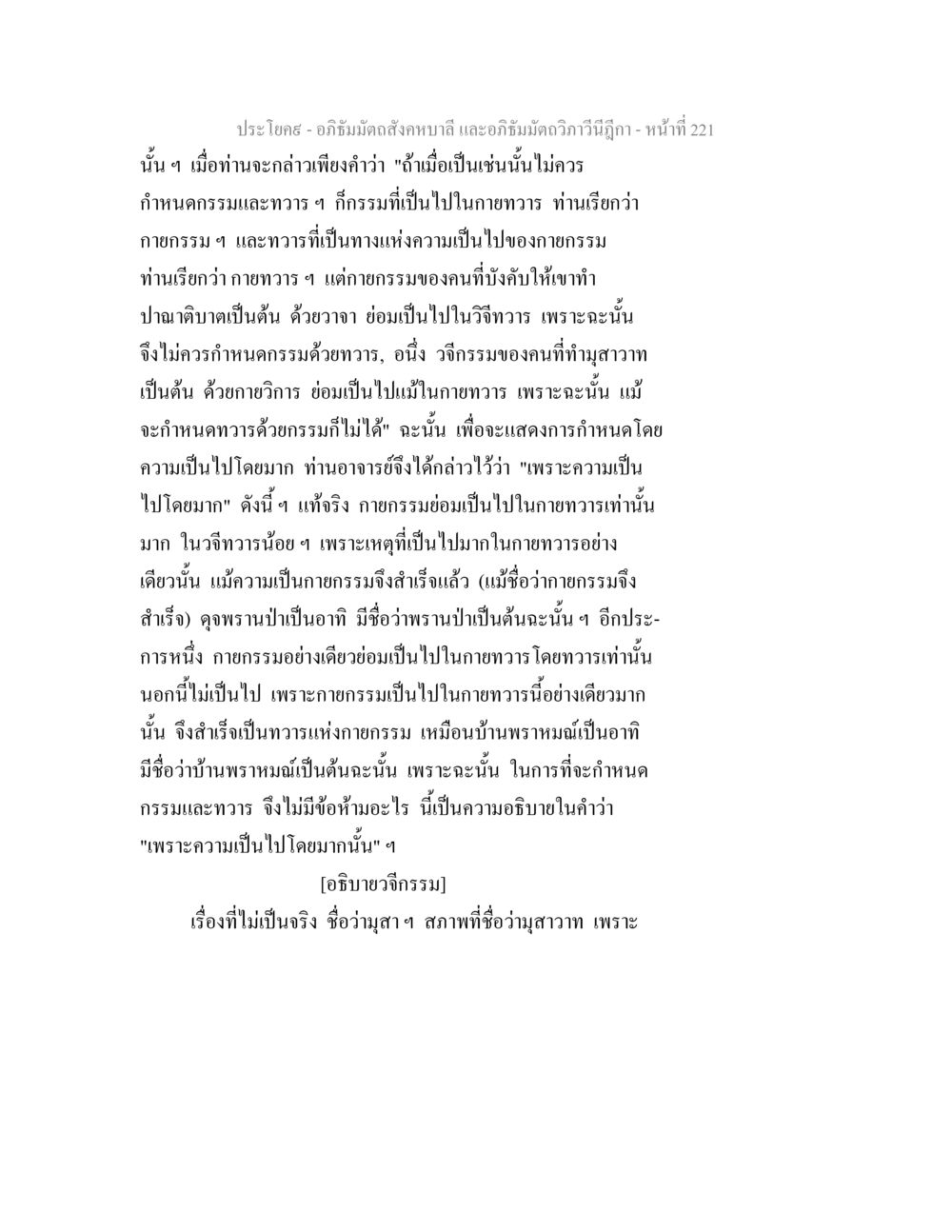 การกำหนดกรรมและทวารในอภิธัมมัตถสังคหบาลี อภิธัมมัตถสังคหบาลี และอภิธัมมัตถวิภาวีนีฎีกา หน้า 221
