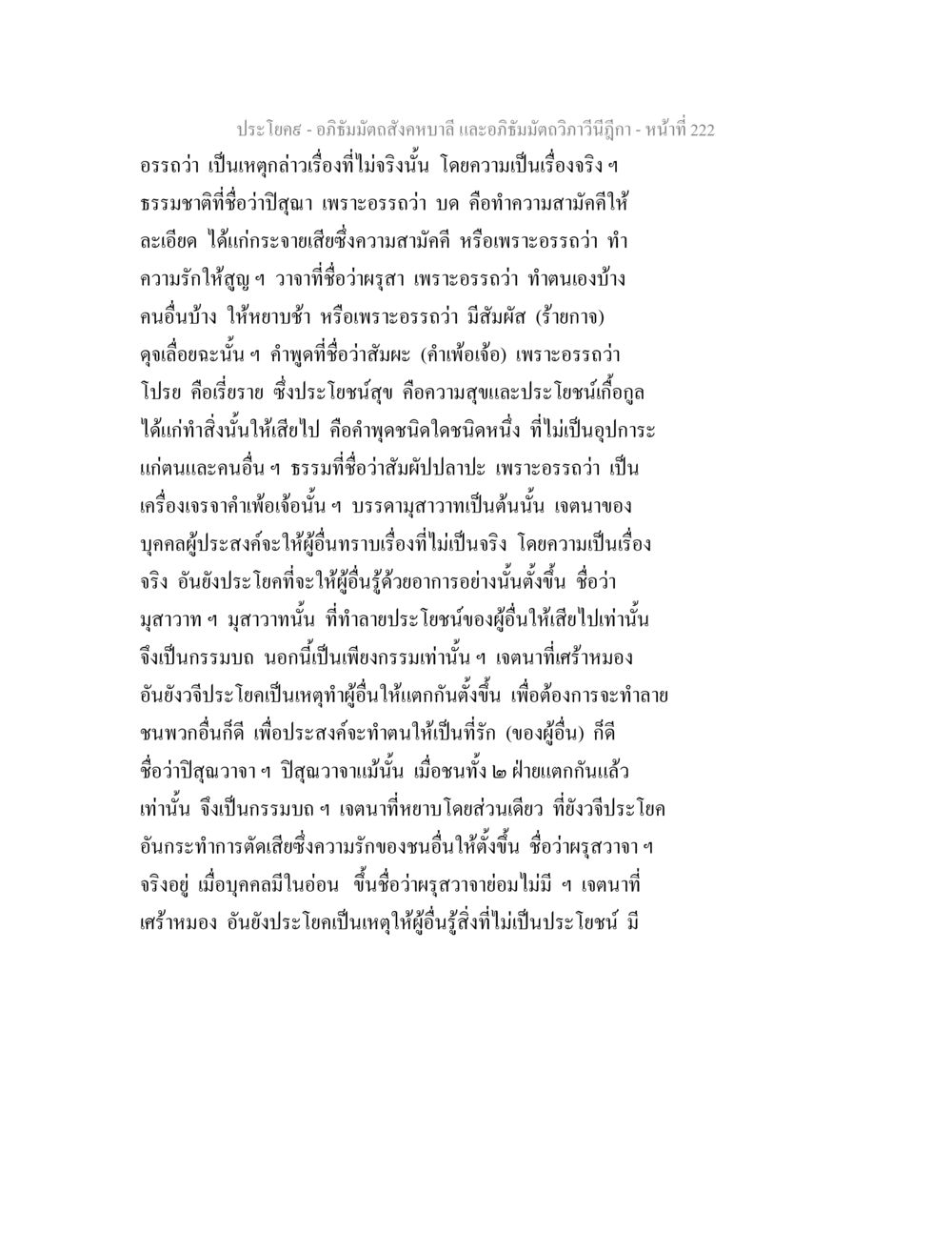 อภิธรรมและการสื่อสารที่มีประสิทธิภาพ อภิธัมมัตถสังคหบาลี และอภิธัมมัตถวิภาวีนีฎีกา หน้า 222