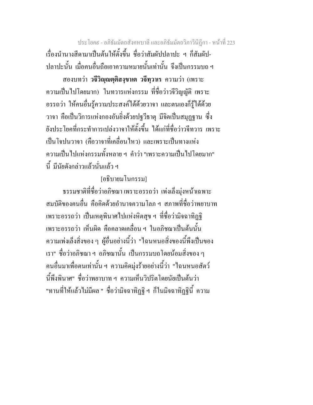 อภิธัมมัตถสังคหบาลี และอภิธัมมัตถวิภาวีนีฎีกา - หน้า 223 อภิธัมมัตถสังคหบาลี และอภิธัมมัตถวิภาวีนีฎีกา หน้า 223