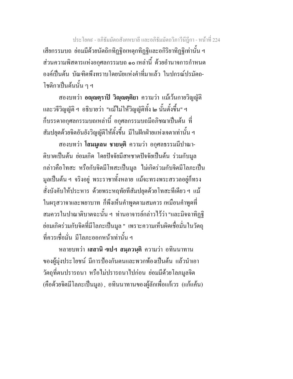อภิธัมมัตถสังคหบาลี และอภิธัมมัตถวิภาวีนีฎีกา - หน้าที่ 224 อภิธัมมัตถสังคหบาลี และอภิธัมมัตถวิภาวีนีฎีกา หน้า 224