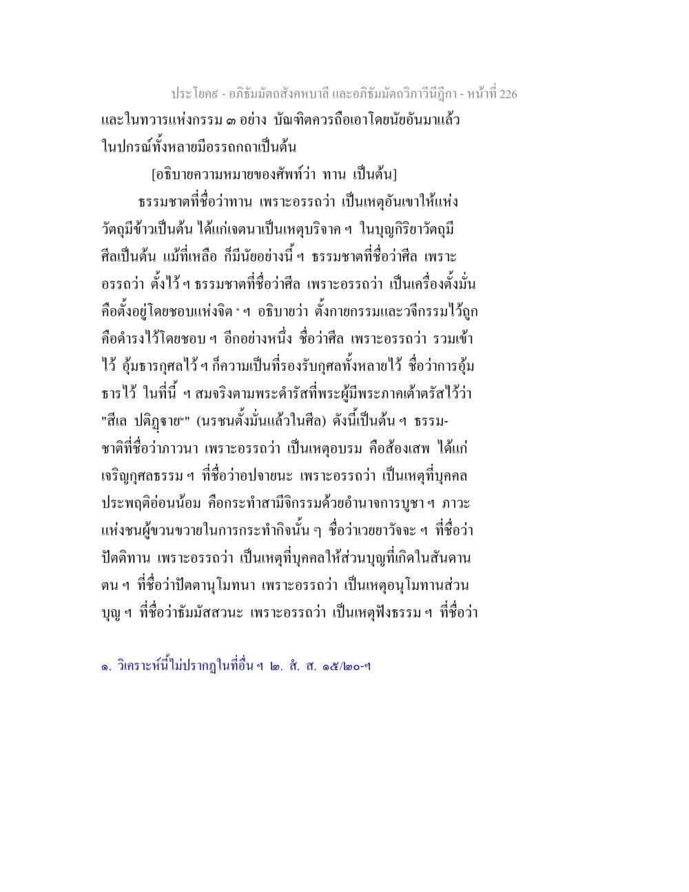 ความหมายของทานและศีลในอภิธัมมัตถสังคหบาลี อภิธัมมัตถสังคหบาลี และอภิธัมมัตถวิภาวีนีฎีกา หน้า 226