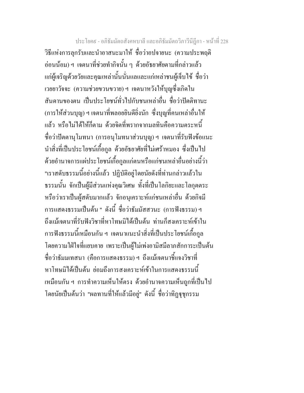 แนวคิดเกี่ยวกับการทำบุญและการฟังธรรมในพระพุทธศาสนา อภิธัมมัตถสังคหบาลี และอภิธัมมัตถวิภาวีนีฎีกา หน้า 228