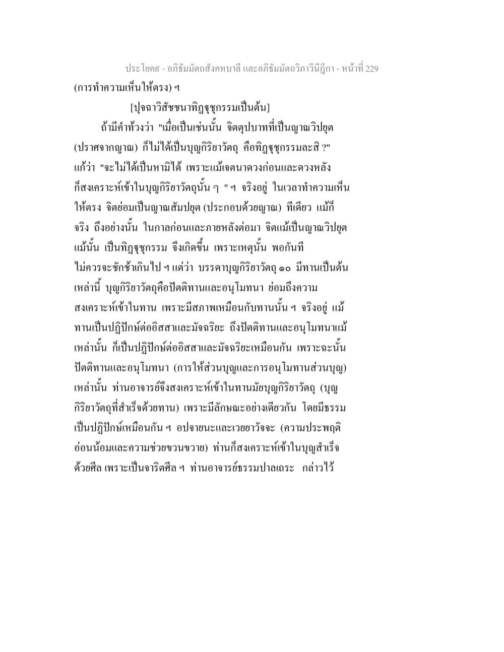 อภิธัมมัตถสังคหบาลี และอภิธัมมัตถวิภาวีนีฎีกา อภิธัมมัตถสังคหบาลี และอภิธัมมัตถวิภาวีนีฎีกา หน้า 229