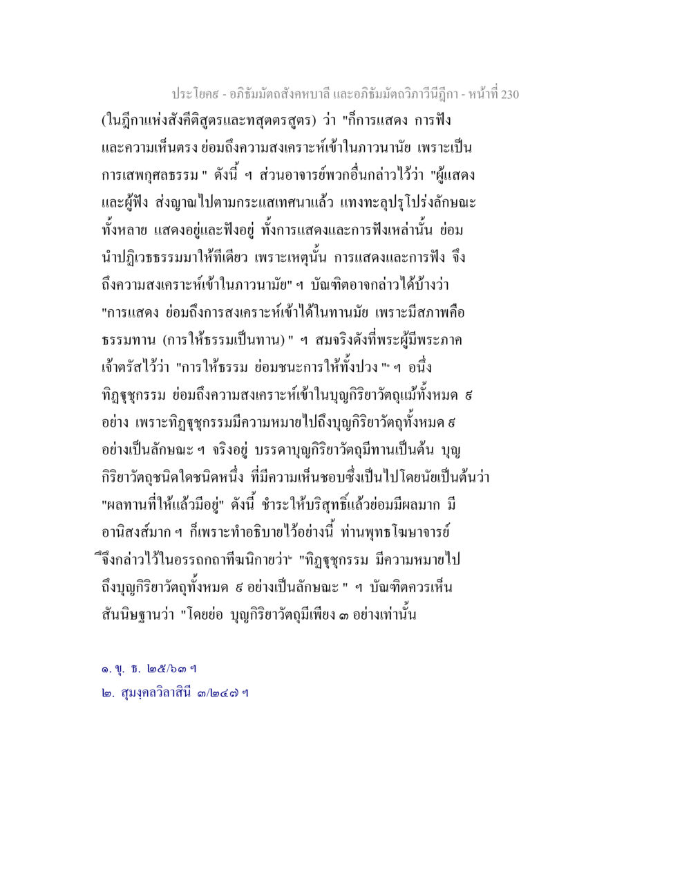 อภิธรรมและการฟังการแสดงในพุทธศาสนา อภิธัมมัตถสังคหบาลี และอภิธัมมัตถวิภาวีนีฎีกา หน้า 230